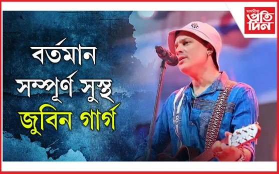 চিন্তাৰ নাই কাৰণ ! ঘৰলৈ আহিবলৈ দিয়া হ’ল জুবিন গাৰ্গক